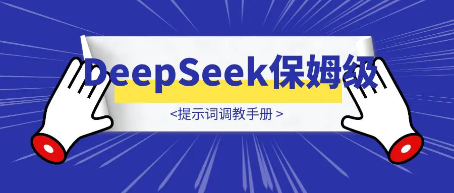 图片[1]-DeepSeek保姆级提示词调教手册-优创圈
