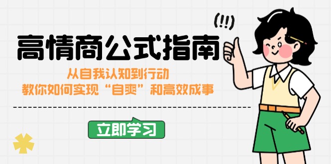 高情商公式完结版：从自我认知到行动，教你如何实现“自爽”和高效成事-优创圈
