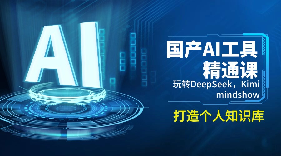 国产AI工具精通课，玩转DeepSeek，Kimi，mindshow，打造个人知识库-优创圈