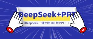 DeepSeek 一键生成 100 种 PPT！-优创圈