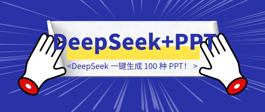 DeepSeek 一键生成 100 种 PPT！-胜创圈