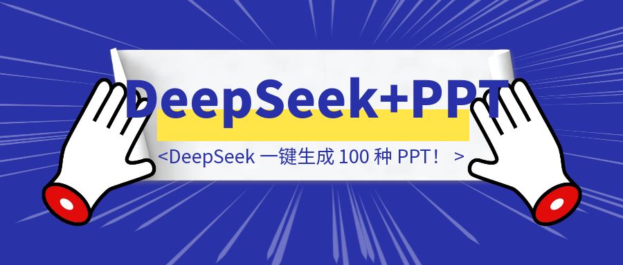 DeepSeek 一键生成 100 种 PPT！-云端奇迹