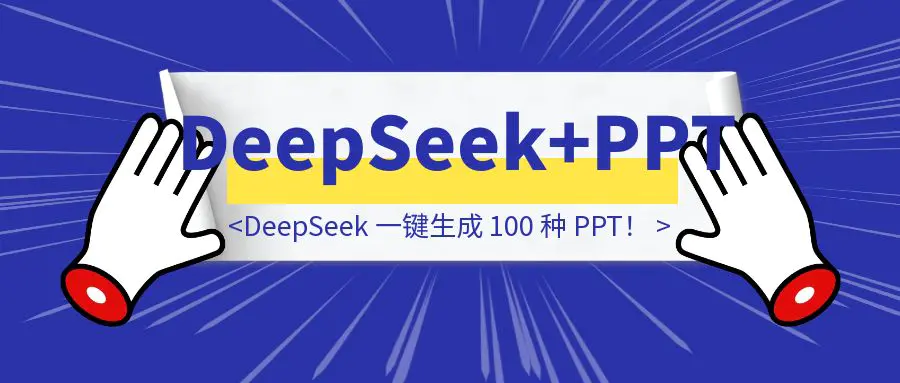 图片[1]-DeepSeek 一键生成 100 种 PPT！-云端奇迹