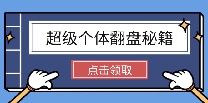 超级个体翻盘秘籍：掌握社会原理，开启无限游戏之旅，学会创造财富-伙伴笔记