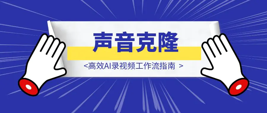 图片[1]-声音克隆拯救口播！高效AI录视频工作流指南-优创圈
