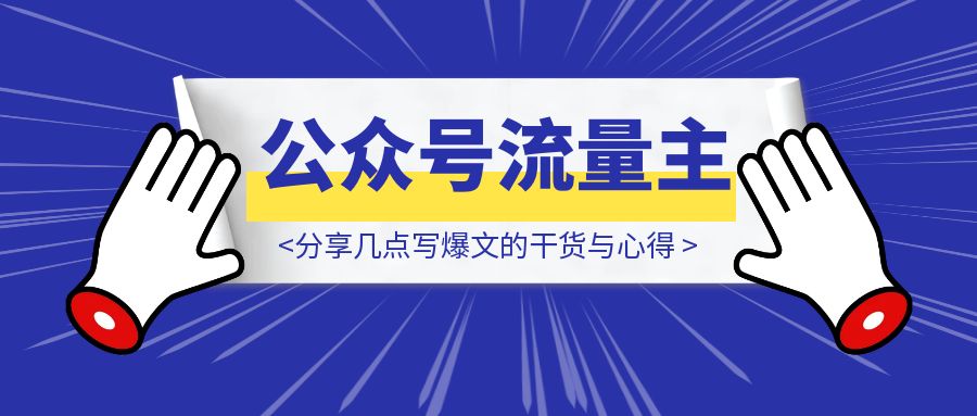 做公众号流量主两年，分享几点写爆文的干货与心得-云端奇迹