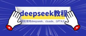 保姆级最轻松使用deepseek、cluade、GPT4.0教程分享-优创圈