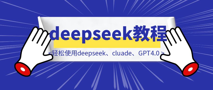 保姆级最轻松使用deepseek、cluade、GPT4.0教程分享-胜创圈