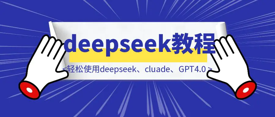 图片[1]-保姆级最轻松使用deepseek、cluade、GPT4.0教程分享-云端奇迹