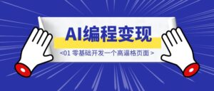 AI编程变现1500！从UI设计到上线实战 : 01 零基础开发一个高逼格页面-优创圈