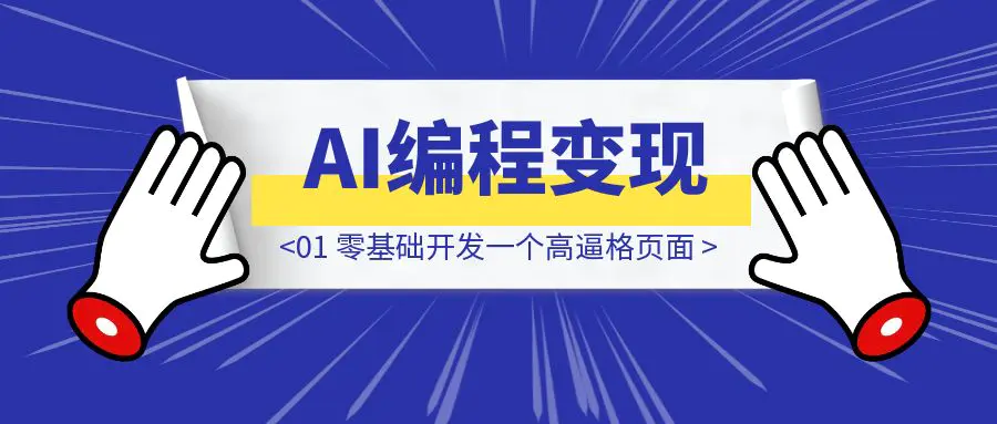 图片[1]-AI编程变现1500！从UI设计到上线实战 : 01 零基础开发一个高逼格页面-创富新天地