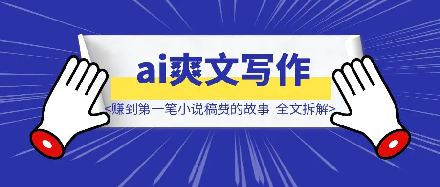 图片[1]-【ai写作】 我用ai写爽文小说 赚到第一笔小说稿费的故事  全文拆解我的思路和流程-优创圈