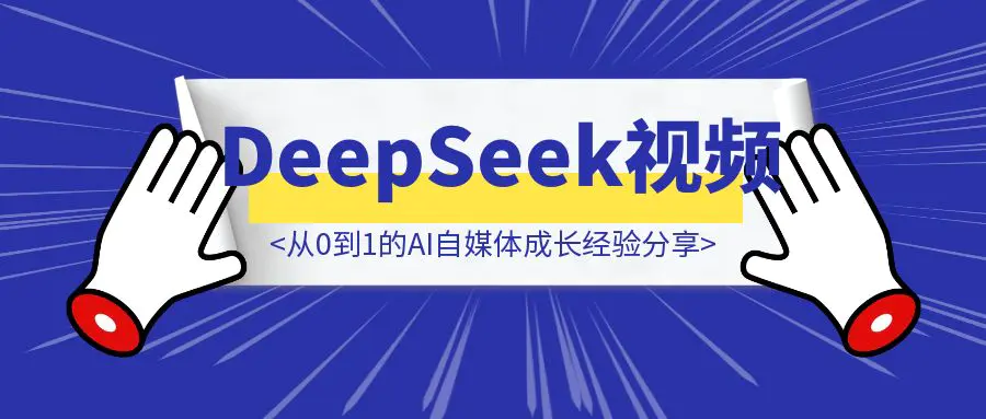 图片[1]-春节期间制作DeepSeek系列视频:从0到1的AI自媒体成长经验分享-创富新天地