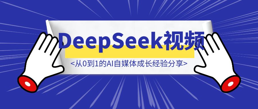 春节期间制作DeepSeek系列视频:从0到1的AI自媒体成长经验分享-优创圈