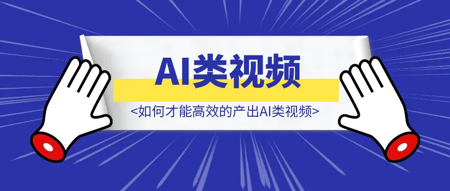 图片[1]-如何才能高效的产出AI类视频-伙伴笔记