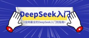 万字长文！全网最全的DeepSeek入门到指南，看完DeepSeek效率提升80%(建议收藏）-优创圈