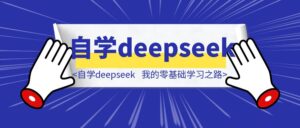 小白也能自学deepseek，我的零基础学习之路-优创圈