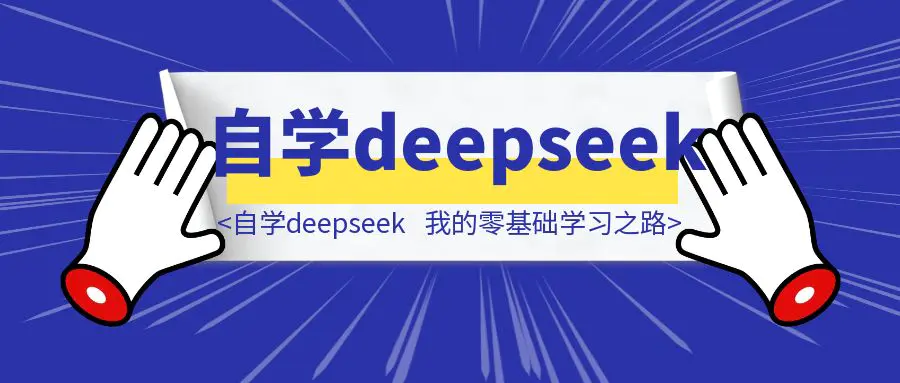 图片[1]-小白也能自学deepseek，我的零基础学习之路-云端奇迹