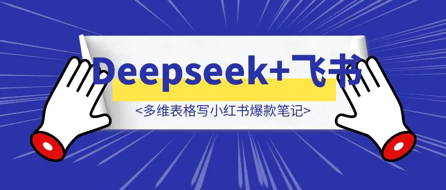 图片[1]-用Deepseek+飞书多维表格写小红书爆款笔记，你能做的事只剩躺平-胜创圈