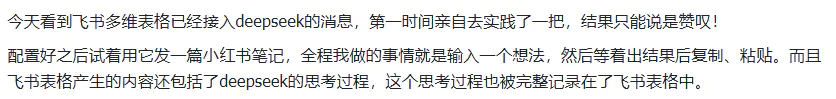 图片[2]-用Deepseek+飞书多维表格写小红书爆款笔记，你能做的事只剩躺平-胜创圈
