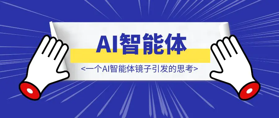 图片[1]-一个AI智能体镜子引发的思考-伙伴笔记