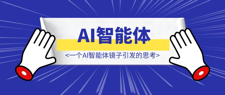 一个AI智能体镜子引发的思考-优创圈