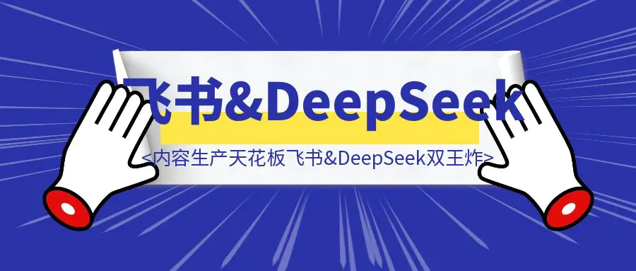 图片[1]-内容生产天花板！飞书&DeepSeek双王炸-胜创圈