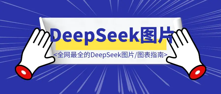 图片[1]-全网最全的DeepSeek图片/图表指南-轻创圈