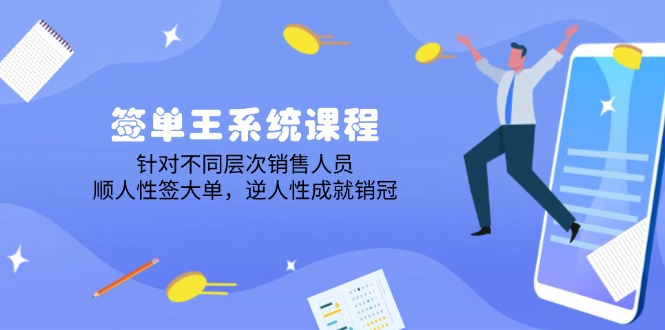 签单王系统课程，针对不同层次销售人员，顺人性签大单，逆人性成就销冠-优创圈