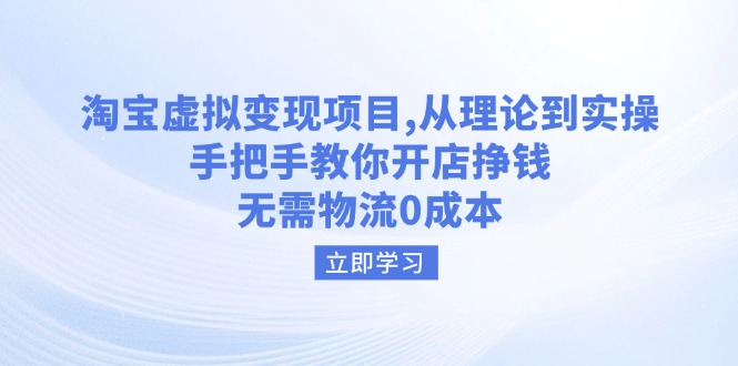 淘宝虚拟变现项目，从理论到实操，手把手教你开店挣钱，无需物流0成本-优创圈