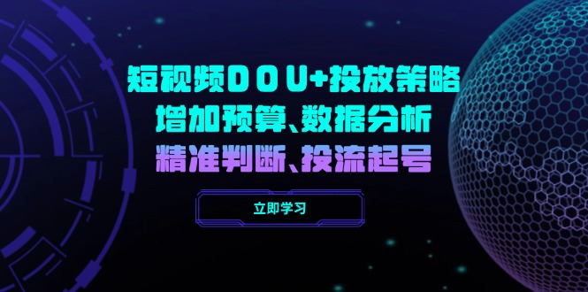 短视频DOU+投放策略，增加预算、数据分析、精准判断，投流起号-优创圈