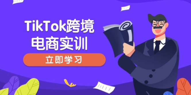 TikTok跨境电商实训，开店准备与选品策略，助力新手快速上手, 精准运营-创富新天地