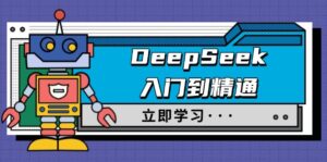 DeepSeek入门到精通,涵盖职场应用及身份扮演,驯服指南及顶级提示词-优创圈
