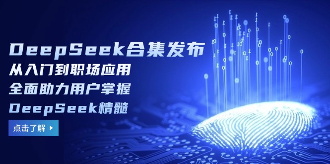 DeepSeek合集发布，从入门到职场应用，全面助力用户掌握DeepSeek精髓-伙伴笔记