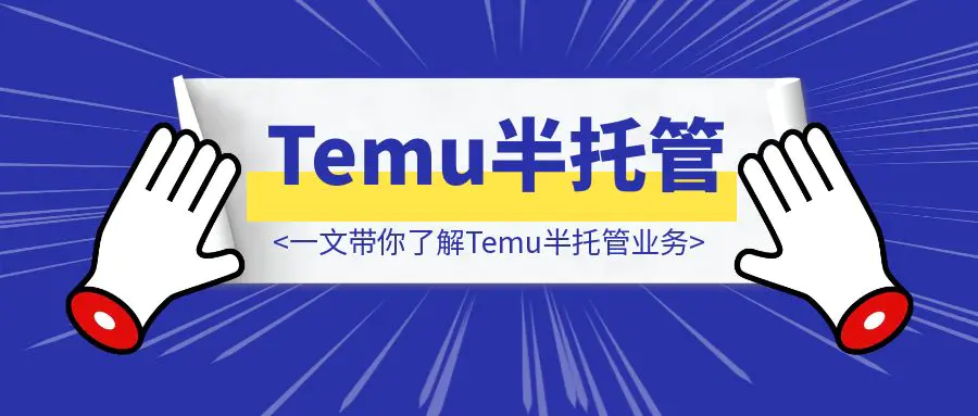 图片[1]-一文带你了解Temu半托管业务-优创圈