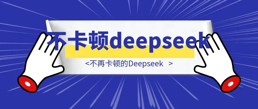 图片[1]-不再卡顿的Deepseek 💻📱-轻创圈