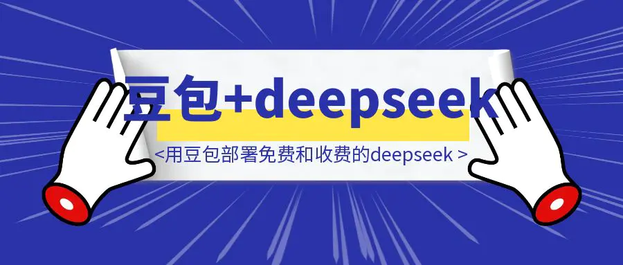图片[1]-用扣子（豆包）给自己部署免费和收费的deepseek-威虎科创