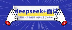用deepseek帮朋友准备面试，三天就拿了 offer，分享一下具体做法-优创圈