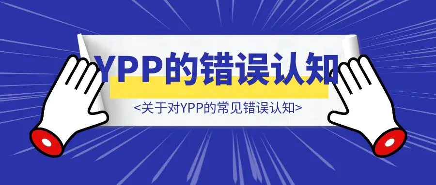 图片[1]-关于对YPP的常见错误认知-威虎科创