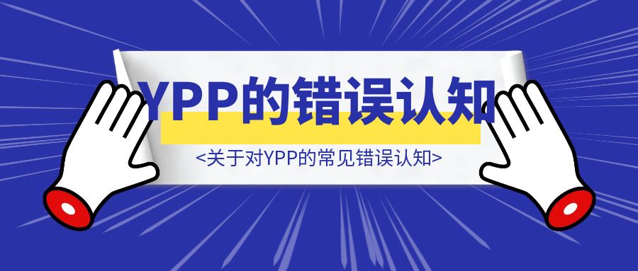 关于对YPP的常见错误认知-威虎科创