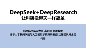 【清华大学第四弹】DeepSeek+DeepResearch：让科研像聊天一样简单-优创圈
