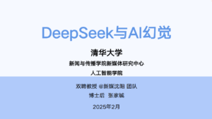 【清华大学第五弹】DeepSeek与AI幻觉-优创圈
