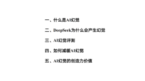 【清华大学第五弹】DeepSeek与AI幻觉-优创圈