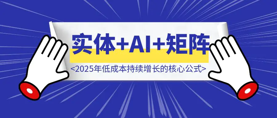 图片[1]-实体老板必看：弱IP+SEO+AI+矩阵+私域，2025年低成本持续增长的核心公式（附实操指南）-创富新天地