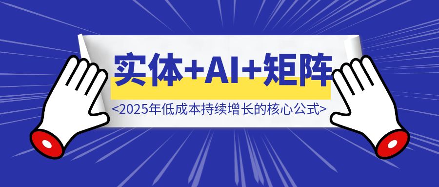 实体老板必看：弱IP+SEO+AI+矩阵+私域，2025年低成本持续增长的核心公式（附实操指南）-创富新天地