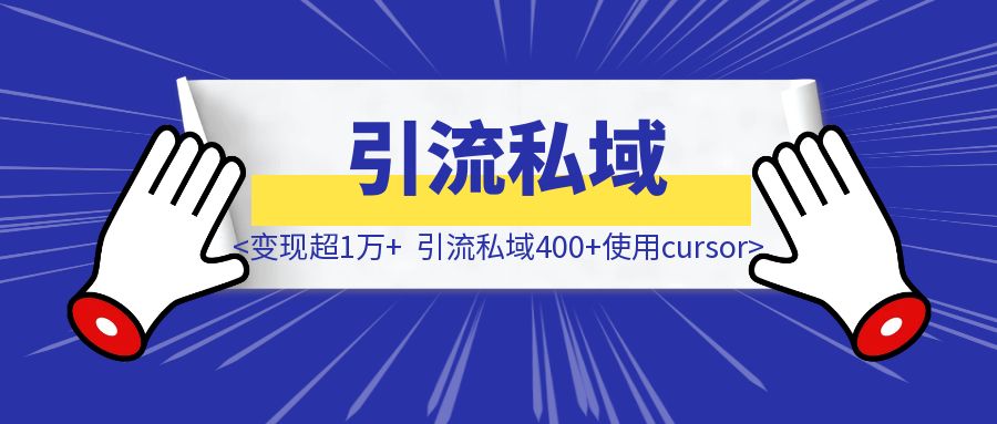 变现超1万+，引流私域400+使用cursor开发的一款【过年修罗场】亲戚对话模拟器全流程回顾-创富新天地