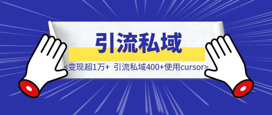 变现超1万+，引流私域400+使用cursor开发的一款【过年修罗场】亲戚对话模拟器全流程回顾-伙伴笔记