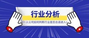 一人公司如何判断一个行业是否合适进入-优创圈