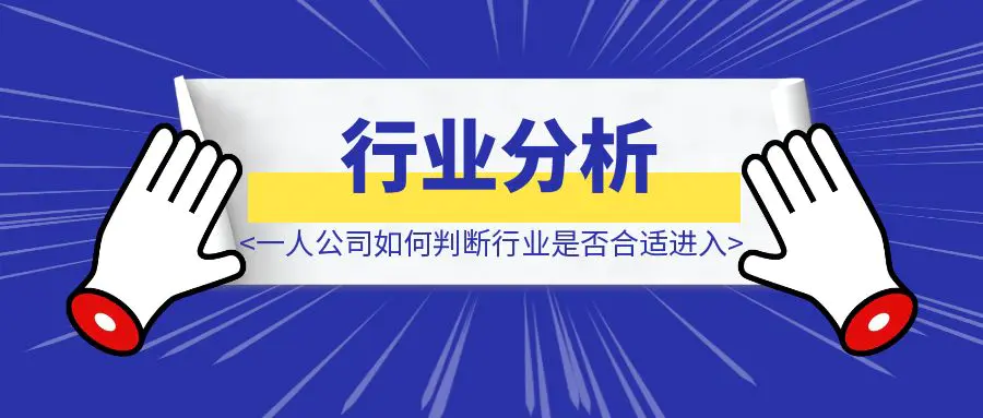 图片[1]-一人公司如何判断一个行业是否合适进入-伙伴笔记