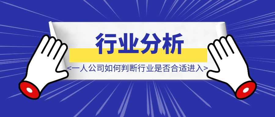 一人公司如何判断一个行业是否合适进入-伙伴笔记